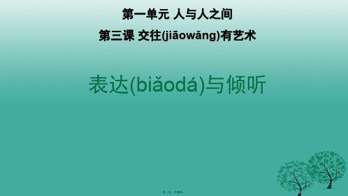 (季版)七年级道德与法治下册第一单元第三课交往有艺术表达与倾听实用课件课件教科版