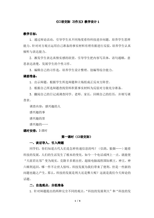 小学六年级语文下册-《口语交际__习作五》教学设计1.doc