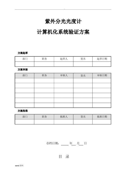 计算机化系统验证方案