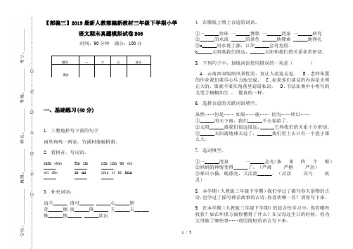 【部编三】2019最新人教部编新教材三年级下学期小学语文期末真题模拟试卷BO3