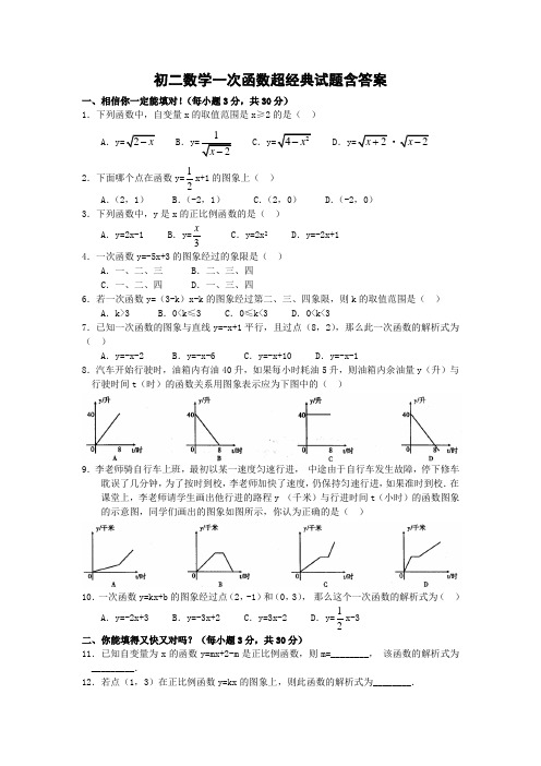 (完整版)初二数学一次函数经典试题含答案