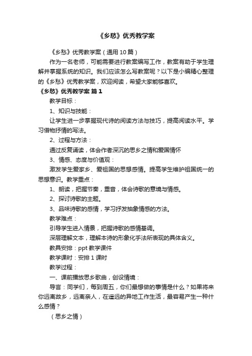 《乡愁》优秀教学案（通用10篇）