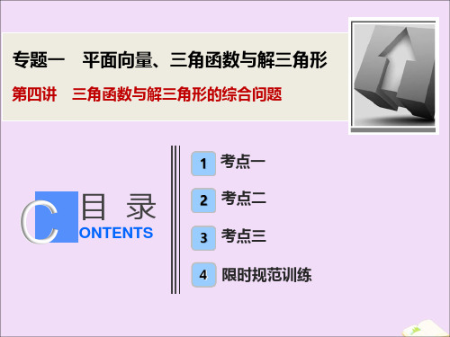 高考数学大二轮复习专题一平面向量、三角函数与解三角形第四讲三角函数与解三角形的综合问题课件文3