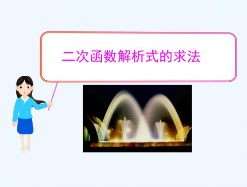 数学人教版九年级上册用待定系数法求二次函数的解析式