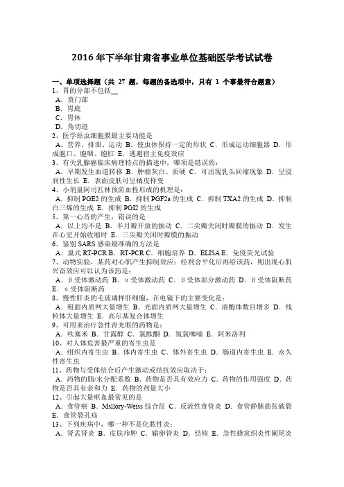 2016年下半年甘肃省事业单位基础医学考试试卷