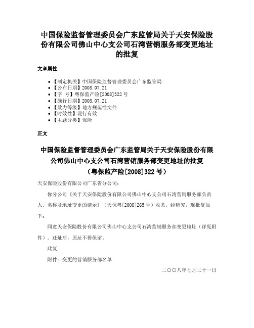 中国保险监督管理委员会广东监管局关于天安保险股份有限公司佛山中心支公司石湾营销服务部变更地址的批复