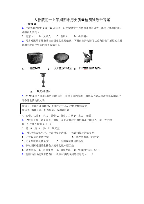 人教版初一上学期期末历史质量检测试卷带答案