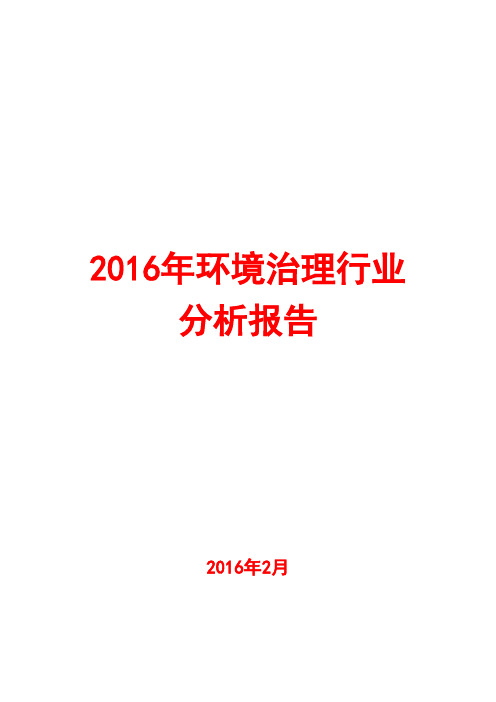 2016年环境治理行业分析报告