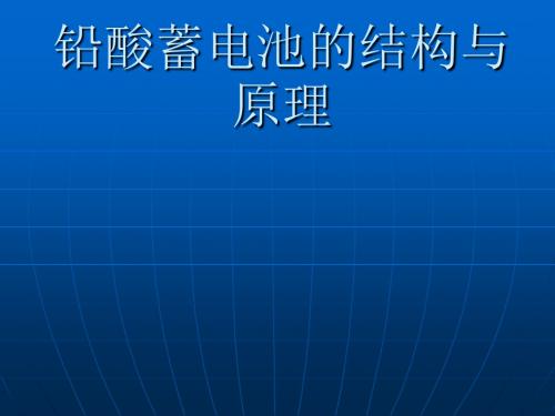 铅酸蓄电池的结构与原理ppt课件