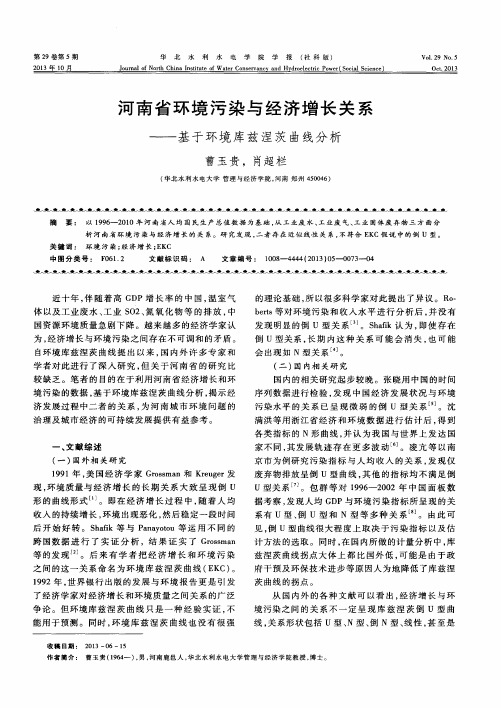 河南省环境污染与经济增长关系——基于环境库兹涅茨曲线分析