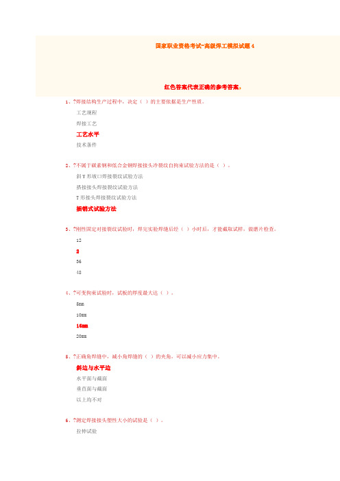 国家职业资格考试高级焊工模拟题含答案