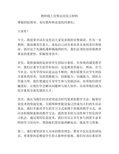 教师线上宣誓总结发言材料