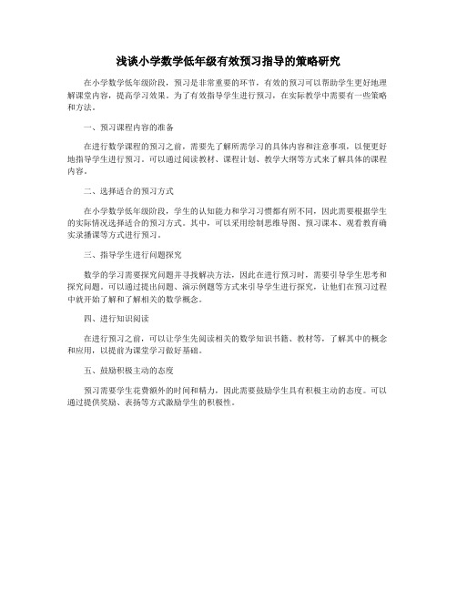 浅谈小学数学低年级有效预习指导的策略研究