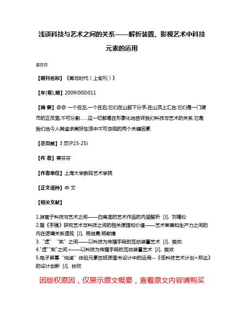 浅谈科技与艺术之间的关系——解析装置、影视艺术中科技元素的运用