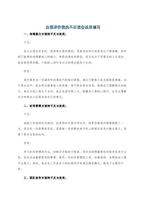 自我评价我的不足我会改进填写