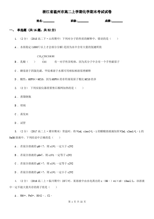 浙江省温州市高二上学期化学期末考试试卷