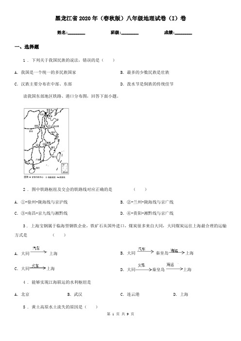 黑龙江省2020年(春秋版)八年级地理试卷(I)卷