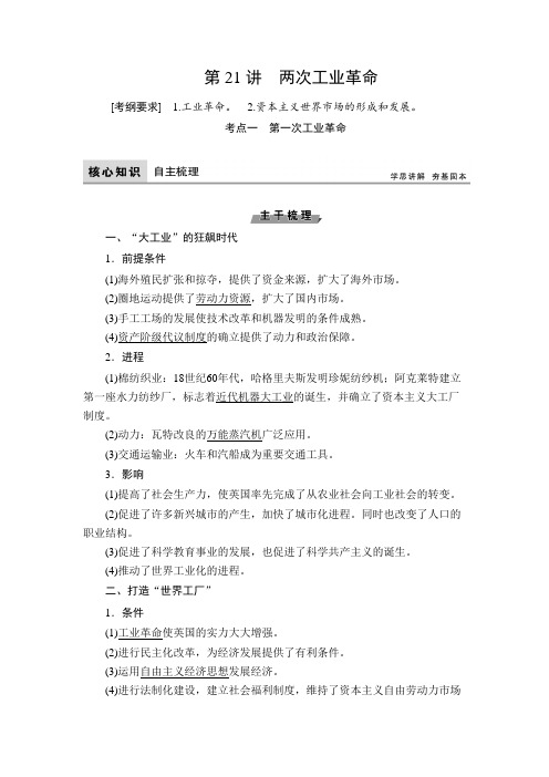 [备考资料]2020届一轮复习人民版：第21讲 两次工业革命(教案).doc