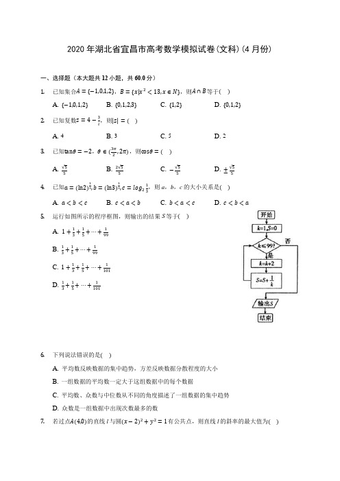 2020年湖北省宜昌市高考数学模拟试卷(文科)(4月份) (含答案解析)