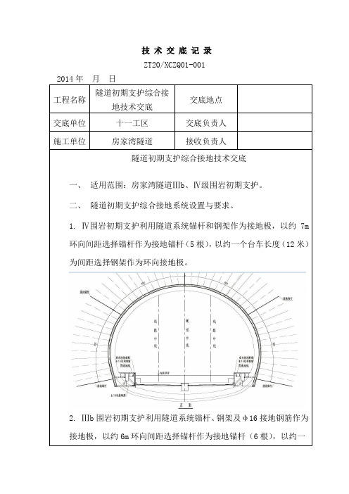 初支综合接地技术交底