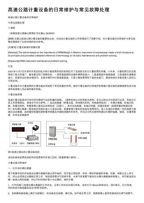 高速公路计重设备的日常维护与常见故障处理