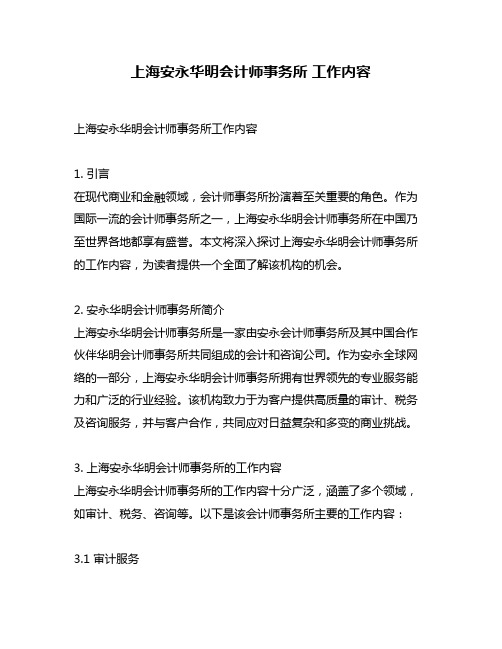 上海安永华明会计师事务所 工作内容