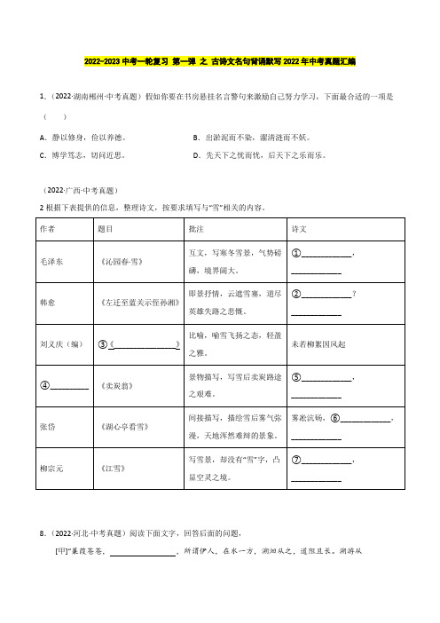 2022年中考真题题目汇编-2023年中考一轮复习第一弹：古诗文名句背诵默写(原卷版)