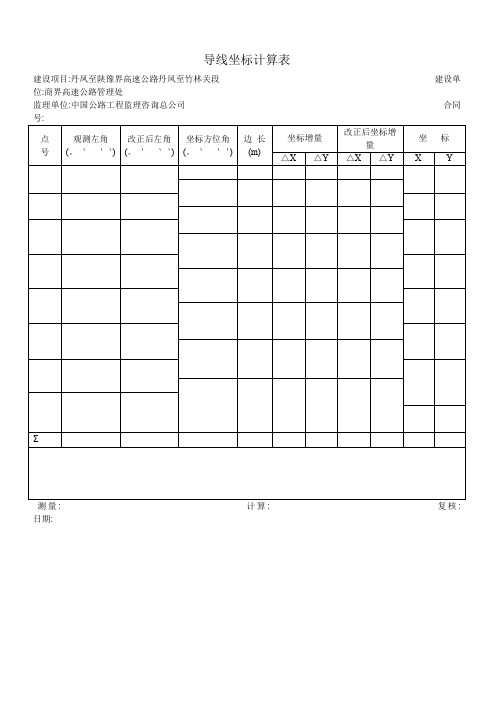 导线坐标计算表