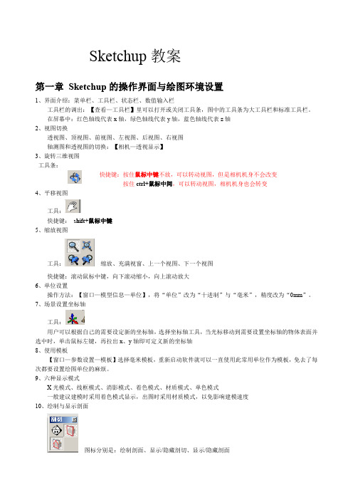 Sketchup教案课程