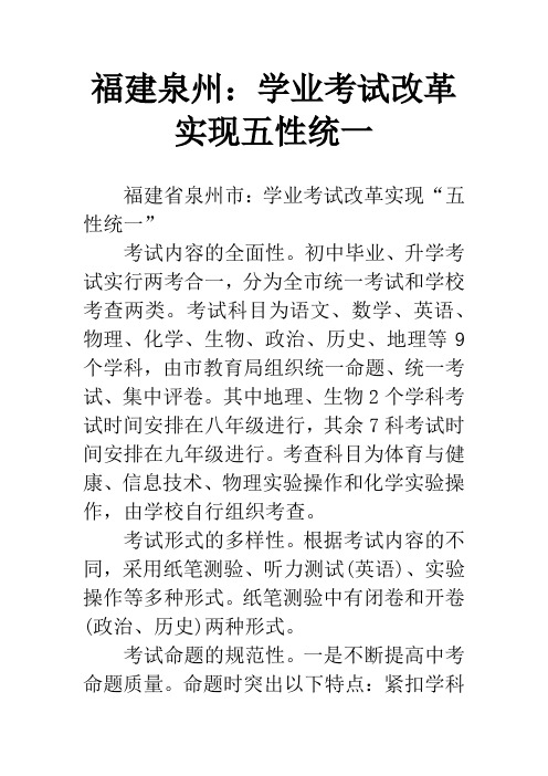 福建泉州：学业考试改革实现五性统一