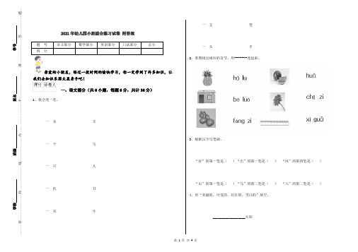 2021年幼儿园小班综合练习试卷 附答案