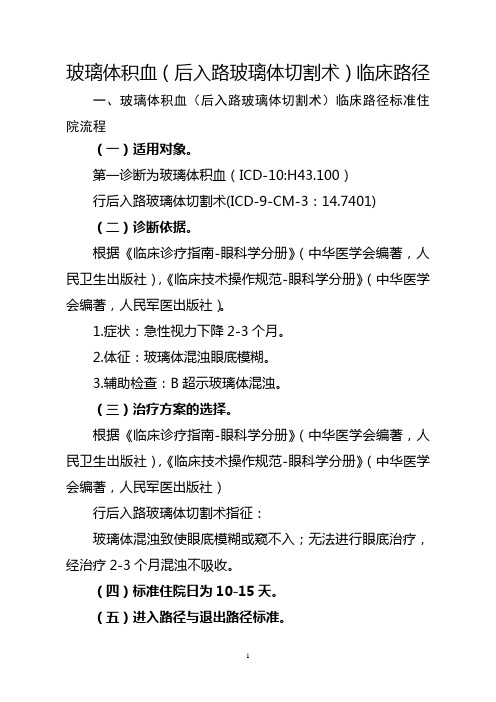 玻璃体积血(后入路玻璃体切割术)临床路径【2020版】