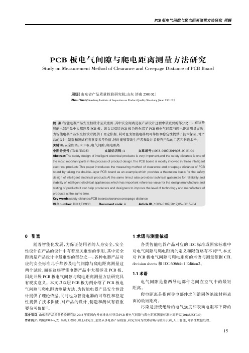 PCB板电气间隙与爬电距离测量方法研究