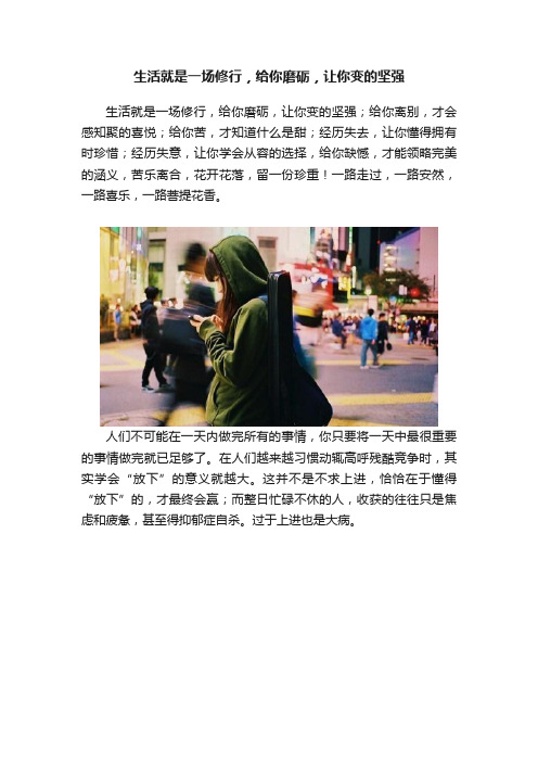 生活就是一场修行，给你磨砺，让你变的坚强