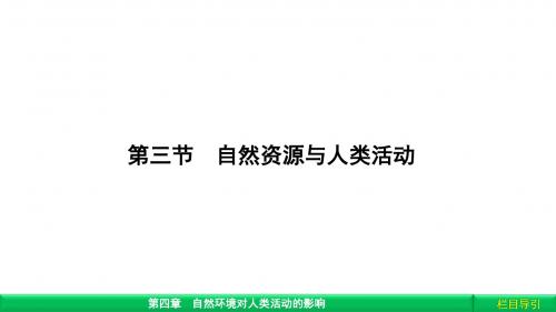 《金版新学案》2018-2019学年高中(湘教版 广西自主)地理必修1课件：第4章 自然环境对人类活动的影响4.3