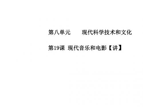 人教版九年级历史下册同步教学课件专题19 现代音乐和电影