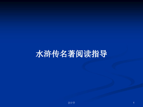 水浒传名著阅读指导PPT学习教案