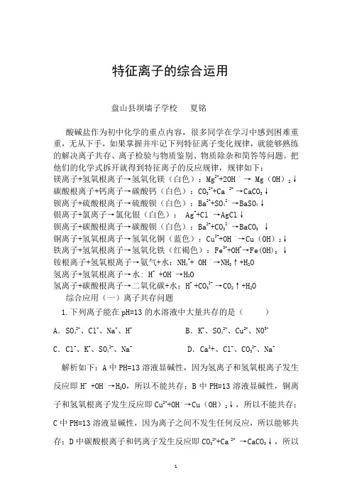 牢记特征离子特点  解决各种化学题