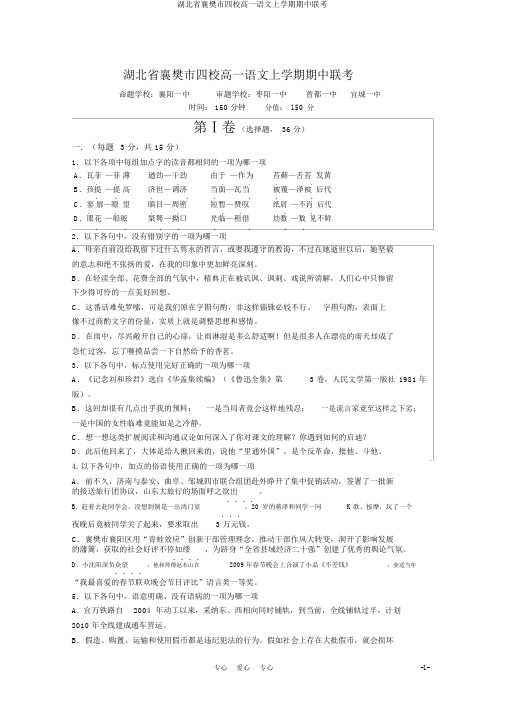 湖北省襄樊市四校高一语文上学期期中联考