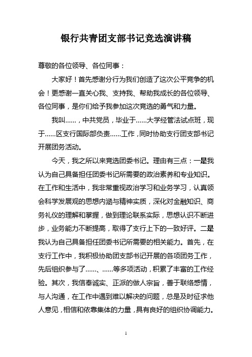 银行共青团书记竞选演讲稿