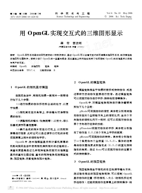 用OpenGL实现交互式的三维图形显示