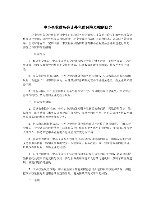 中小企业财务会计外包的风险及控制研究