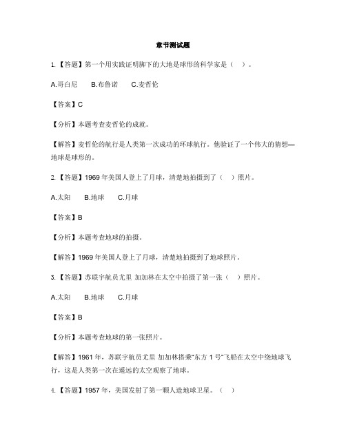 小学科学苏教版六年级上册第二单元 我们的地球地球的形状-章节测试习题