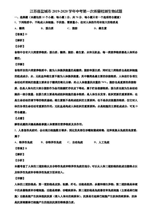 江苏省盐城市2019-2020学年中考第一次质量检测生物试题含解析