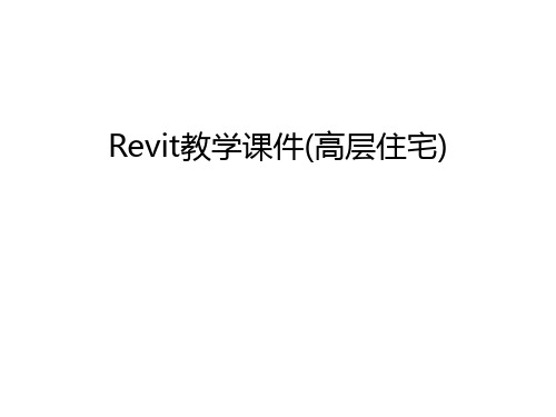 Revit教学课件(高层住宅)教程文件