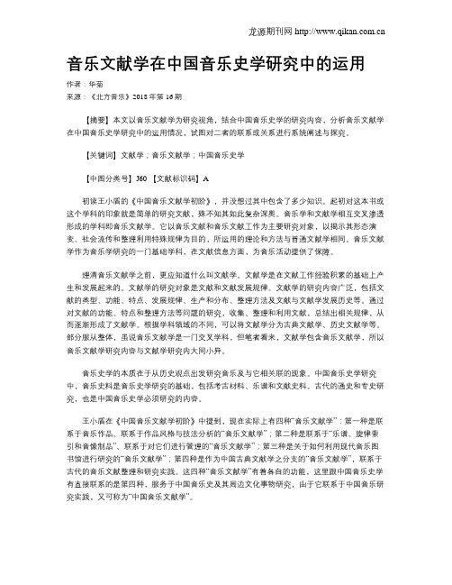 音乐文献学在中国音乐史学研究中的运用