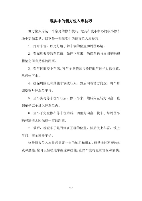 现实中的侧方位入库技巧