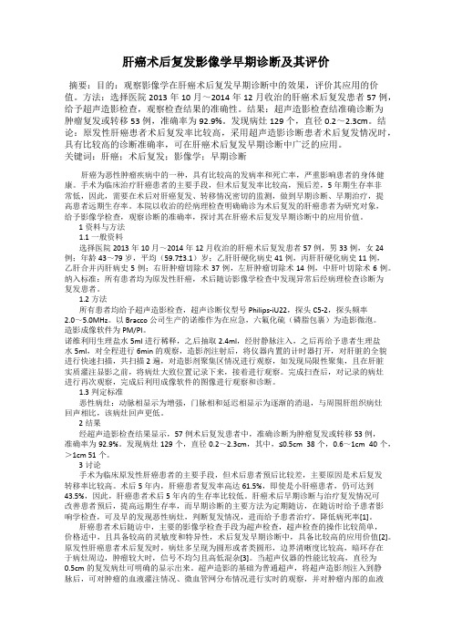 肝癌术后复发影像学早期诊断及其评价