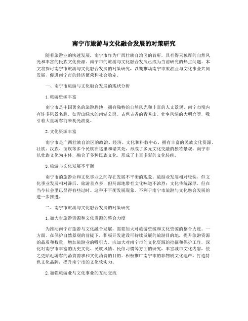 南宁市旅游与文化融合发展的对策研究