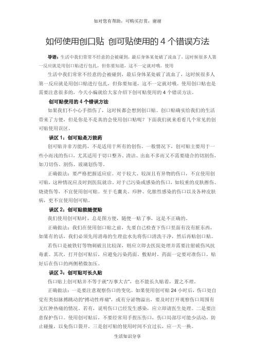 如何使用创口贴 创可贴使用的4个错误方法